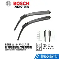 在飛比找蝦皮商城優惠-BOSCH BENZ W164 M-CLASS 05年後 歐