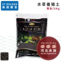 在飛比找蝦皮購物優惠-[ 河北水族 ] ST羅登 【 水草養殖土 黑色 2KG P