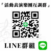 在飛比找樂天市場購物網優惠-【LINE活動表演樂團互調群 活動表演互調 藝術表演媒合】歡