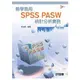 易學易用SPSS PASW 統計分析實務（第二版）（附參考資料光碟）（06010017）