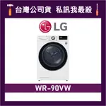 LG 樂金 WR-90VW 9公斤 乾衣機 LG乾衣機 除濕式乾衣機 免曬衣乾衣機 90VW WR90VW