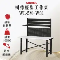 在飛比找蝦皮購物優惠-【樹德】150公分 輕型工作桌+掛鈑 WL-5M+W31 耐