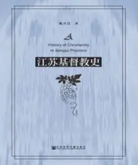 在飛比找樂天市場購物網優惠-【電子書】江苏基督教史