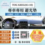 TOUAREG(03-10) 避光墊 麂皮 碳纖維 超纖皮 法蘭絨 大理石皮 福斯 【A.F.C 一朵花】