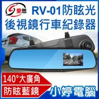 在飛比找PChome商店街優惠-【小婷電腦＊紀錄器】全新 IS愛思 RV-01 防眩光後視鏡