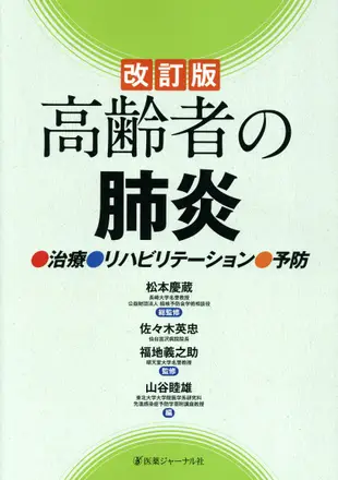 高齢者の肺炎(改訂版)