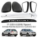 適用於17-22款大眾途觀L TIGUANL倒車鏡蓋雨眉高位剎車燈門邊條外AUTO PARTS CAR DECORATI