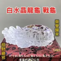 在飛比找momo購物網優惠-【御古齋】天然白水晶 激光透料 精雕 龍龜 戰龜(吉祥招財 