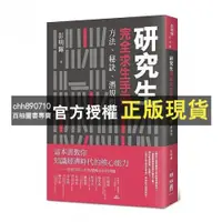 在飛比找蝦皮購物優惠-【西柚圖書專賣】 研究生完全求生手冊：方法、秘訣、潛規則