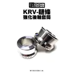 惡搞 手工廠 DOG HOUSE 後軸強化套筒 後框套筒 KRV MOTO 180 鍊條版