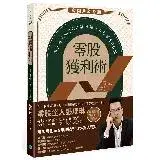 在飛比找遠傳friDay購物優惠-零股獲利術：用3萬元當700家股東，6年賺500%[88折]