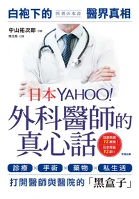 在飛比找誠品線上優惠-日本Yahoo! 外科醫師的真心話: 白袍下的醫界真相