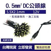 在飛比找樂天市場購物網優惠-0.5mmDC公頭電源線 監視器專用 施工安裝 5.5mm 