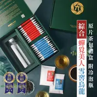 在飛比找蝦皮商城優惠-【六奉茶莊】蟬覓美人原片茶包10入+雪窖烏龍原片茶包10入-