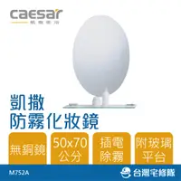 在飛比找蝦皮購物優惠-Caesar 凱撒衛浴 防霧化妝鏡 M752A 50x70c