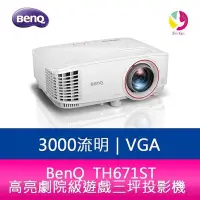 在飛比找Yahoo!奇摩拍賣優惠-分期0利率 BENQ TH671ST 3000流明 高亮劇院