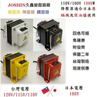在飛比找蝦皮購物優惠-JOSHIN專利變壓器MIT附發票日本電器專用115V降10