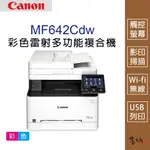 【墨坊資訊-台南市】CANON IMAGECLASS MF642CDW 彩色雷射多功能複合機 印表機 掃描 免運