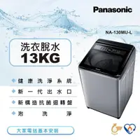 在飛比找ETMall東森購物網優惠-Panasonic國際牌13公斤直立式洗衣機NA-130MU