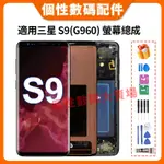適用三星 S9 螢幕總成 G960 液晶螢幕總成 三星S9 全新螢幕總成 LCD 替換 屏幕 手機螢幕