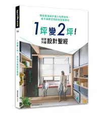 在飛比找誠品線上優惠-1坪變2坪! 坪效升級設計聖經: 集結最強設計達人私房秘技,