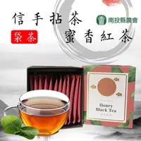 在飛比找PChome24h購物優惠-南投縣農會 信手拈茶-蜜香紅茶袋茶-2.5g-12入-盒(2