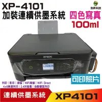 在飛比找蝦皮商城優惠-EPSON XP-4101 三合一自動雙面列印複合機 加裝連