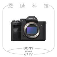 在飛比找蝦皮購物優惠-恩崎科技 SONY α7 IV Body 單機身 公司貨 I