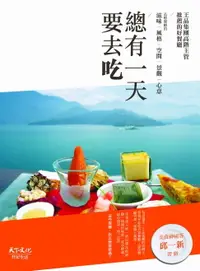 在飛比找樂天市場購物網優惠-【電子書】總有一天要去吃：王品集團高階主管推薦的好餐廳