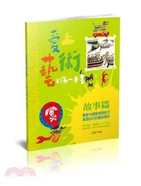 在飛比找三民網路書店優惠-愛上藝術的第一本書：故事篇－學習大師風格與技巧，創造自己的藝