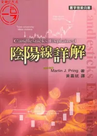 在飛比找露天拍賣優惠-書 正版《陰陽線詳解》 Martin J. Pring 黃嘉