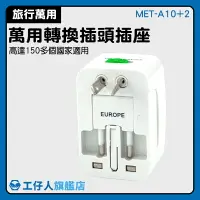 在飛比找樂天市場購物網優惠-【工仔人】萬用插頭 充電器 轉接頭 變壓器 萬國轉換插頭 M