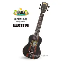 在飛比找蝦皮購物優惠-【台灣烏克麗麗 專門店】哇哈 WAHA UKULELE 21