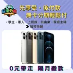 【分期現貨】APPLE IPHONE 12 PRO 128G 黑藍金銀《學生軍人無卡分期/現金免卡分期》