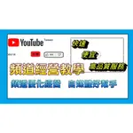 YOUTUBE 人氣賣場  油管經營 行銷指導 周邊設計 廣告設計