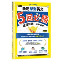 在飛比找蝦皮商城優惠-【常春藤】迎戰108新課綱：新制學測英文5回1必勝模擬試題-