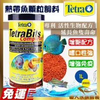 在飛比找蝦皮購物優惠-★免運★ 德彩Tetra 熱帶魚顆粒飼料 1L／T262