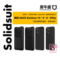 在飛比找蝦皮購物優惠-(現貨免運）犀牛盾 ASUS 華碩 Zenfone 10 9