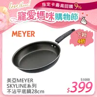 在飛比找PChome24h購物優惠-【MEYER美亞】SKYLINE天然礦石系列不沾平底鍋28C