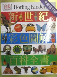 在飛比找樂天市場購物網優惠-【書寶二手書T1／科學_DW2】新世紀彩色圖解百科全書_貓頭