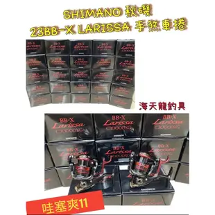 海天龍釣具 ~SHIMANO 23 BBX Larissa C3000DXG 拉麗薩 手煞車捲線器