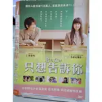 正版二手出租DVD 只想告訴你 尼78