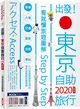 出發！東京自助旅行2020：一看就懂旅遊圖解Step by Step