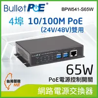 在飛比找PChome24h購物優惠-BulletPoE BPW541-S65W 4-PORT 1