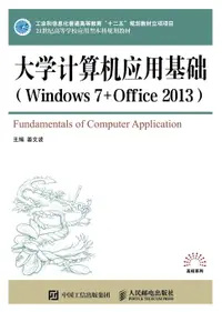 在飛比找樂天市場購物網優惠-【電子書】大学计算机应用基础（Windows 7+Offic