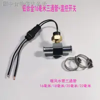 在飛比找蝦皮購物優惠-11.23 新款熱賣 汽車水溫傳感器三通管改裝通用水箱風扇溫