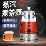 台灣現貨⭐免運 煮茶壺 快煮壺110V 蒸汽玻璃煮茶壺 蒸氣電熱煮茶壺 煮茶器 快煮養生壺 全自動泡茶感溫茶具 煮茶器