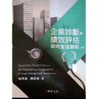 在飛比找蝦皮購物優惠-全新💥企業診斷與績效評估｜幸福學｜管理人生五南出版社陳澤義著