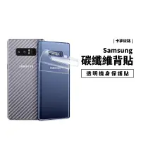 在飛比找蝦皮商城優惠-碳纖維 卡夢 背貼 三星 Note4 Note5 Note8