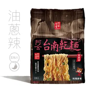 阿舍食堂 台南乾麵[油蔥辣 (5包入)